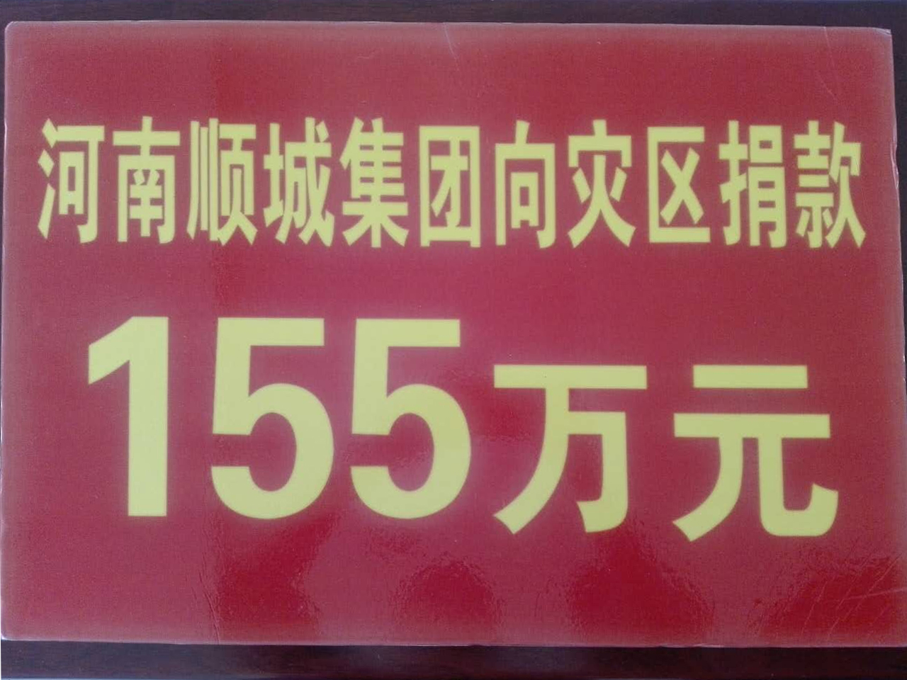 QG刮刮乐集团灾区捐钱